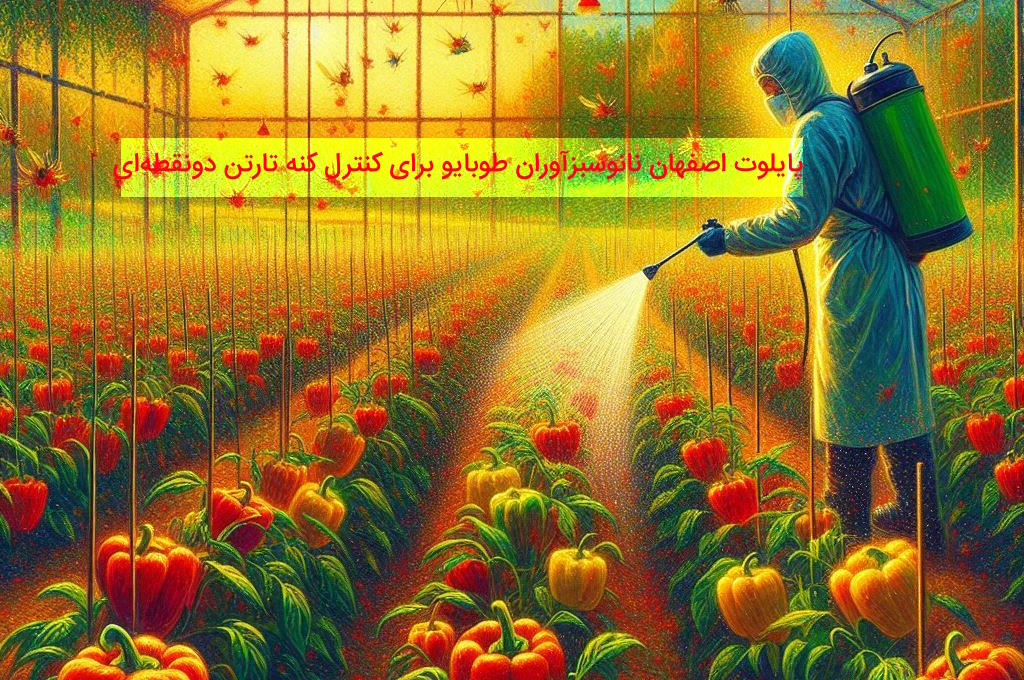 پایلوت کنترل کنه تارتن دونقطه‌ای در حبیب‌آباد اصفهان | ۱۵ شهریور ۱۴۰۳